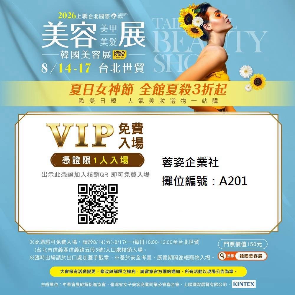 2026 台北美容展|蓉姿美容儀器 盛大參展 2 625764664357421734